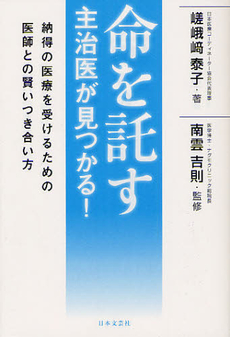 命を託す主治医が見つかる！