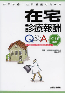 良書網 訪問診療・訪問看護のための在宅診療報酬Ｑ＆Ａ　２０１２－１３年版 出版社: 医学通信社 Code/ISBN: 9784870584884