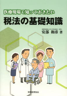 良書網 医療現場で知っておきたい税法の基礎知識 出版社: 税務経理協会 Code/ISBN: 9784419058760