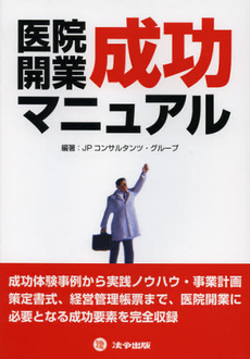 良書網 医院開業成功マニュアル 出版社: 法令出版 Code/ISBN: 9784938419448