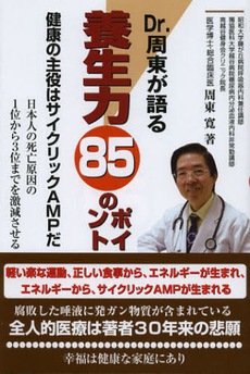 良書網 Ｄｒ．周東が語る養生力８５のポイント 出版社: 牧歌舎 Code/ISBN: 9784434172366