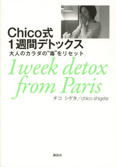 良書網 Ｃｈｉｃｏ式１週間デトックス 出版社: 講談社 Code/ISBN: 9784062997744