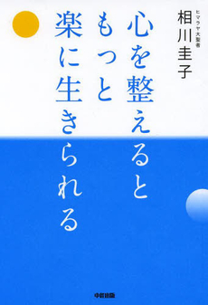 良書網 心を整えるともっと楽に生きられる 出版社: 中経出版 Code/ISBN: 9784806144779