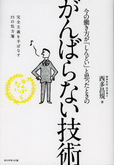 良書網 今の働き方が「しんどい」と思ったときのがんばらない技術 出版社: ダイヤモンド社 Code/ISBN: 9784478022160