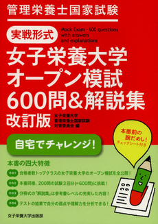 良書網 管理栄養士国家試験実戦形式女子栄養大学オープン模試６００問＆解説集 出版社: 女子栄養大学出版部 Code/ISBN: 9784789524223