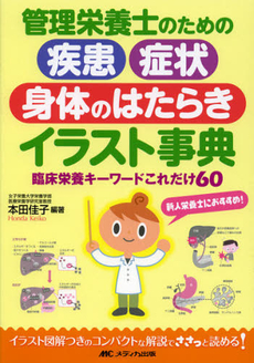 管理栄養士のための疾患・症状・身体（からだ）のはたらきイラスト事典