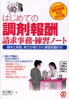 はじめての調剤報酬請求事務・練習ノート