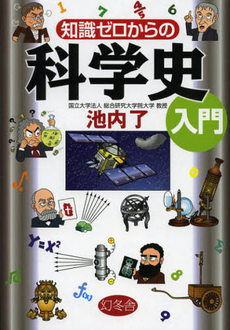 良書網 知識ゼロからの科学史入門 出版社: 幻冬舎 Code/ISBN: 9784344902558