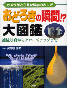 良書網 おどろきの瞬間！？大図鑑 出版社: ＰＨＰ研究所 Code/ISBN: 9784569782614