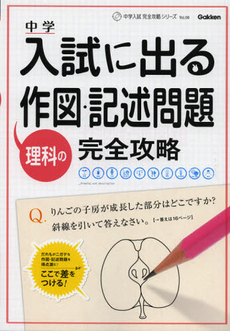 良書網 中学入試に出る理科の作図・記述問題完全攻略 出版社: 学研教育出版 Code/ISBN: 9784053038029