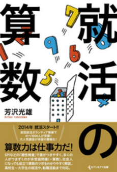 良書網 就活の算数 出版社: セブン＆アイ出版 Code/ISBN: 9784860086138