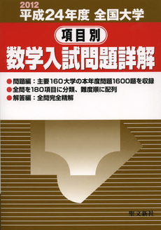 良書網 全国大学項目別数学入試問題詳解　平成２４年度 出版社: 聖文新社 Code/ISBN: 9784792231538