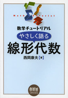 やさしく語る線形代数