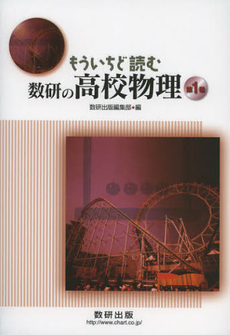 良書網 もういちど読む数研の高校物理　第１巻 出版社: 数研出版 Code/ISBN: 9784410139550