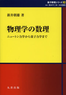 良書網 物理学の数理 出版社: 丸善出版 Code/ISBN: 9784621065136