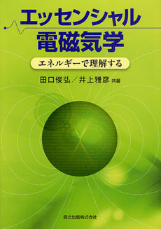 良書網 エッセンシャル電磁気学 出版社: 森北出版 Code/ISBN: 9784627735019