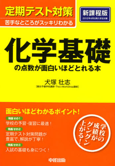 化学基礎の点数が面白いほどとれる本