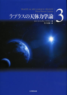 ラプラスの天体力学論　３