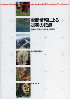 空間情報による災害の記録