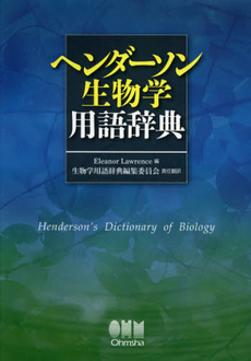 良書網 ヘンダーソン生物学用語辞典 出版社: オーム社 Code/ISBN: 9784274211898