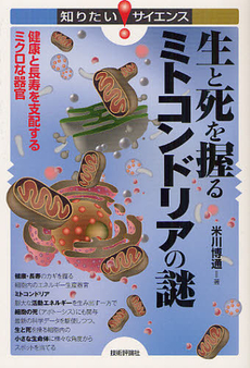 良書網 生と死を握るミトコンドリアの謎 出版社: 技術評論社 Code/ISBN: 9784774152370