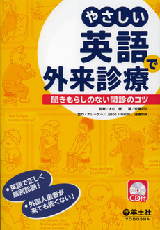 良書網 やさしい英語で外来診療 出版社: 羊土社 Code/ISBN: 9784758117265