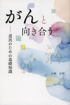 良書網 がんと向き合う 出版社: 北海道新聞社 Code/ISBN: 9784894536685