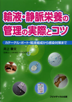 良書網 輸液・静脈栄養の管理の実際とコツ 出版社: ﾌｼﾞﾒﾃﾞｨｶﾙ出版 Code/ISBN: 9784862700421