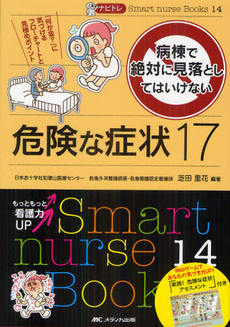 病棟で絶対に見落としてはいけない危険な症状１７