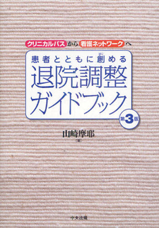 患者とともに創める退院調整ガイドブック