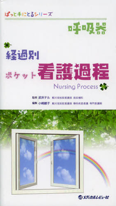 良書網 呼吸器経過別ポケット看護過程 出版社: 日本糖尿病療養指導士認 Code/ISBN: 9784779209659