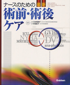 良書網 ナースのための最新術前・術後ケア 出版社: 学研メディカル秀潤社 Code/ISBN: 9784780910643