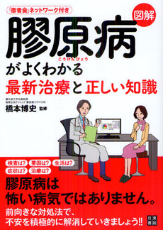 良書網 図解膠原病がよくわかる最新治療と正しい知識 出版社: 日東書院本社 Code/ISBN: 9784528019102