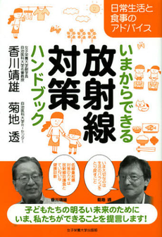 良書網 いまからできる放射線対策ハンドブック 出版社: 女子栄養大学出版部 Code/ISBN: 9784789554381