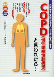 「ＣＯＰＤ〈慢性閉塞性肺疾患〉」と言われたら…