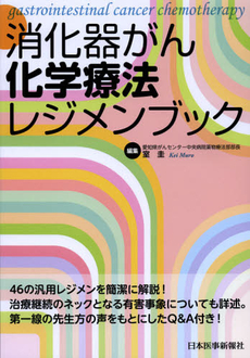 消化器がん化学療法レジメン