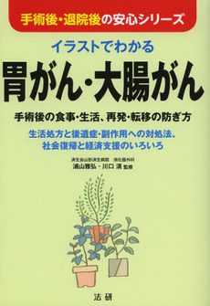 良書網 イラストでわかる胃がん・大腸がん 出版社: 法研 Code/ISBN: 9784879549396