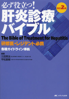 良書網 必ず役立つ！肝炎診療バイブル 出版社: メディカ出版 Code/ISBN: 9784840440981