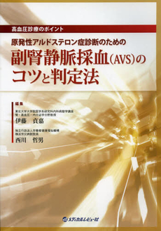 良書網 原発性アルドステロン症診断のための副腎静脈採血〈ＡＶＳ〉のコツと判定法 出版社: 日本糖尿病療養指導士認 Code/ISBN: 9784779204104