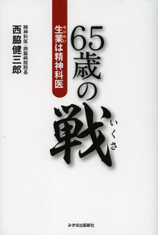 良書網 ６５歳の戦 出版社: 日興企画 Code/ISBN: 9784888779142