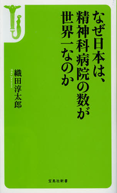 良書網 なぜ日本は、精神科病院の数が世界一なのか 出版社: 宝島社 Code/ISBN: 9784796695923