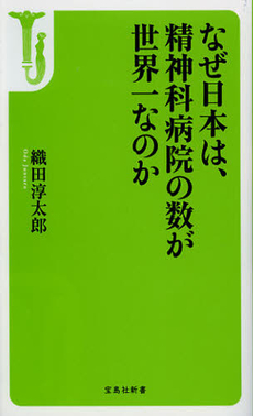 なぜ日本は、精神科病院の数が世界一なのか