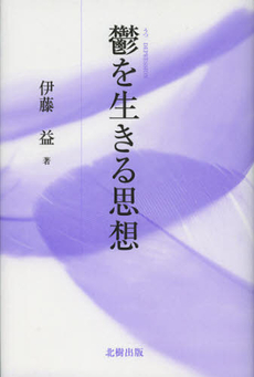 良書網 鬱を生きる思想 出版社: 北樹出版 Code/ISBN: 9784779303432