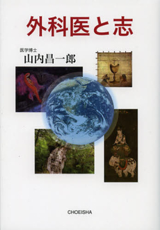 良書網 外科医と志 出版社: 鳥影社 Code/ISBN: 9784862653765