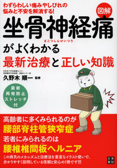 図解坐骨神経痛がよくわかる最新治療と正しい知識