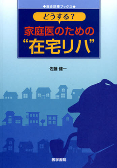 どうする？家庭医のための“在宅リハ”