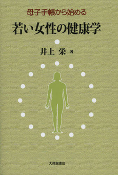 母子手帳から始める若い女性の健康学