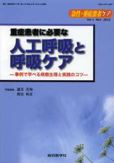 良書網 急性・重症患者ケア　ｖｏｌ１Ｎｏ１（２０１２） 出版社: 総合医学社 Code/ISBN: 9784883789009