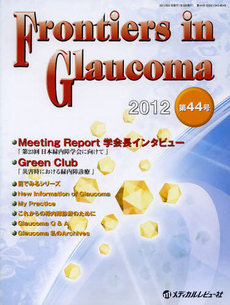 Ｆｒｏｎｔｉｅｒｓ　ｉｎ　Ｇｌａｕｃｏｍａ　第４４号（２０１２）