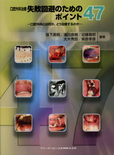 口腔外科治療失敗回避のためのポイント４７
